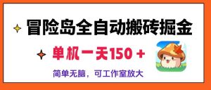 （13218期）冒險島全自動搬磚掘金，單機一天150＋，簡單無腦，矩陣放大收益爆炸 - 嚴(yán)選資源大全 - 嚴(yán)選資源大全