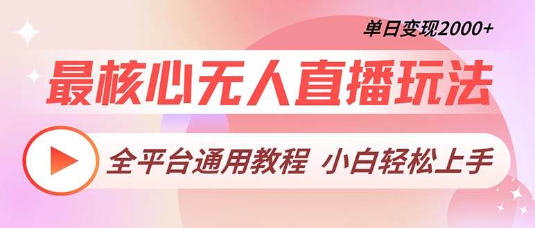 (13221期)最核心無人直播玩法,全平臺通用教程,單日變現2000+ - 嚴選資源大全