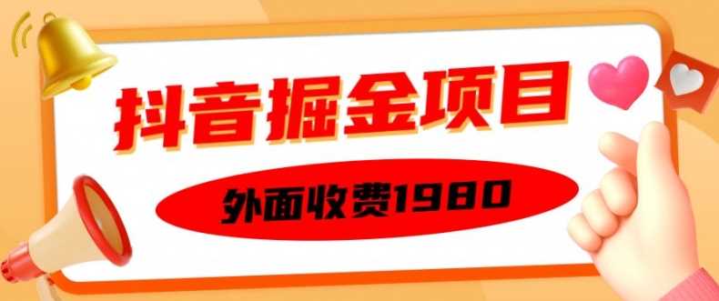 外面收費1980的抖音掘金項目,單設備每天半小時變現150可矩陣操作,看完即可上手實操【揭秘】 - 嚴選資源大全