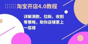 淘寶開店4.0教程，詳解測款、拉新、收割等策略，助你店鋪更上一層樓 - 嚴選資源大全 - 嚴選資源大全