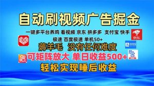 （13223期）多平臺 自動看視頻 廣告掘金，當天變現，收益300+，可矩陣放大操作 - 嚴選資源大全 - 嚴選資源大全
