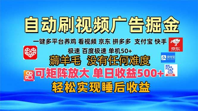 （13223期）多平臺 自動看視頻 廣告掘金，當天變現，收益300+，可矩陣放大操作 - 嚴選資源大全