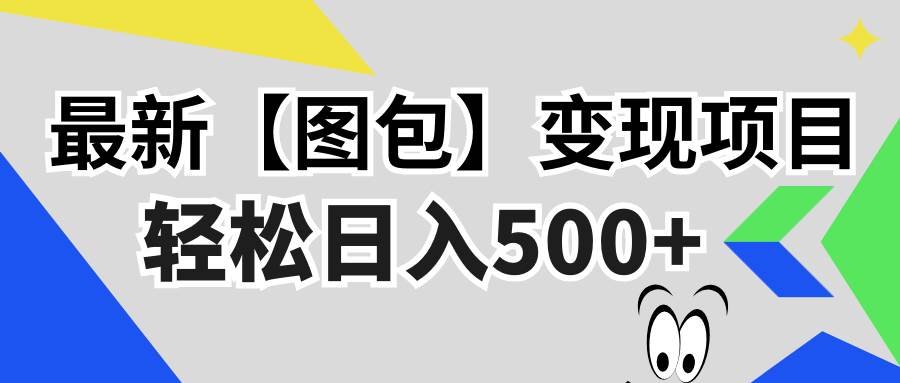 (13226期)最新【圖包】變現項目,無門檻,做就有,可矩陣,輕松日入500+ - 嚴選資源大全