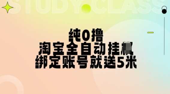 純0擼，淘寶全自動掛JI，授權登錄就得5米，多號多賺【揭秘】 - 嚴選資源大全