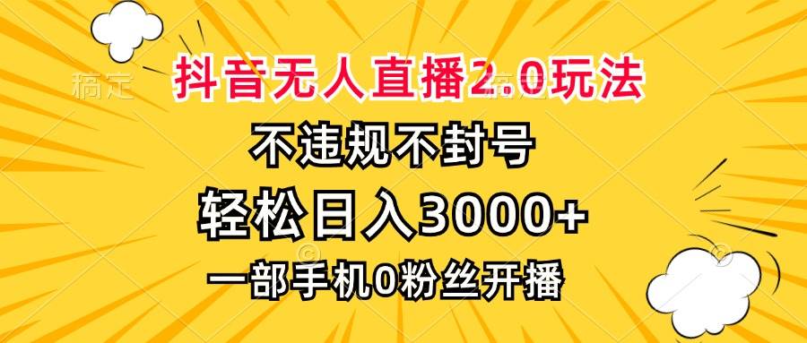 （13233期）抖音無人直播2.0玩法，不違規不封號，輕松日入3000+，一部手機0粉開播 - 嚴選資源大全