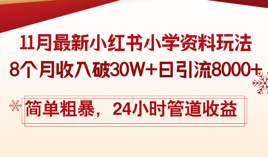 （13234期）11月份最新小紅書小學資料玩法，8個月收入破30W+日引流8000+，簡單粗暴… - 嚴選資源大全