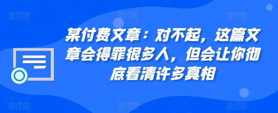 某付費文章：對不起，這篇文章會得罪很多人，但會讓你徹底看清許多真相 - 嚴選資源大全