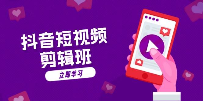 抖音短視頻剪輯班：從文案到配音：抖音文字動畫短視頻制作秘籍 - 嚴選資源大全