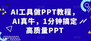 AI工具做PPT教程,AI真牛,1分鐘搞定高質量PPT - 嚴選資源大全 - 嚴選資源大全