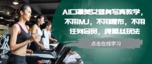 AI口罩美女健身寫真教學，不用MJ，不用哩布，不用任何會員，純屌絲玩法 - 嚴選資源大全 - 嚴選資源大全