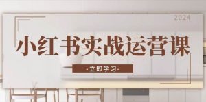 （13238期）小紅書實戰運營課：從開通店鋪到直播話術，打造爆款筆記與高效直播 - 嚴選資源大全 - 嚴選資源大全