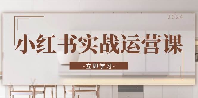 （13238期）小紅書實戰運營課：從開通店鋪到直播話術，打造爆款筆記與高效直播 - 嚴選資源大全