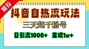 （13239期）抖音自熱流打法，三天起千粉號，單視頻十萬播放量，日引精準(zhǔn)粉1000+，… - 嚴選資源大全 - 嚴選資源大全