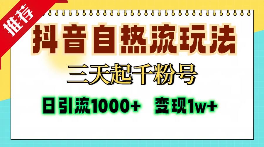 (13239期)抖音自熱流打法,三天起千粉號,單視頻十萬播放量,日引精準粉1000+,… - 嚴選資源大全