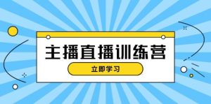主播直播特訓(xùn)營：抖音直播間運(yùn)營知識(shí)+開播準(zhǔn)備+流量考核，輕松上手 - 嚴(yán)選資源大全 - 嚴(yán)選資源大全
