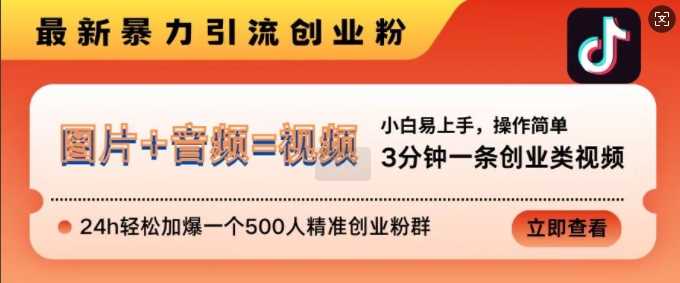 抖音最新暴力引流創業粉,3分鐘一條創業類視頻,24h輕松加爆一個500人精準創業粉群【揭秘】 - 嚴選資源大全