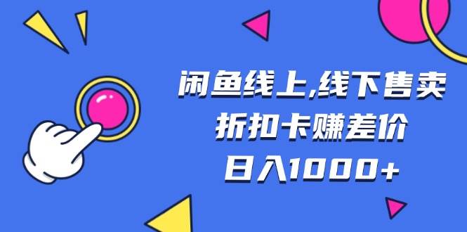 （13246期）閑魚線上,線下售賣折扣卡賺差價(jià)日入1000+ - 嚴(yán)選資源大全