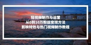 （13247期）短視頻制作與運營，從0到10萬粉絲變現(xiàn)方法，剪映特效與熱門視頻制作教程 - 嚴選資源大全 - 嚴選資源大全