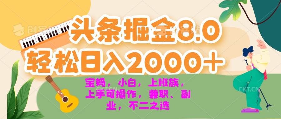 （13252期）今日頭條掘金8.0最新玩法 輕松日入2000+ 小白，寶媽，上班族都可以輕松… - 嚴選資源大全