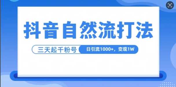 抖音自熱流打法,單視頻十萬播放量,日引1000+,3變現1w - 嚴選資源大全