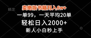 （13254期）賣絕版書籍月入6w+，一單99，輕松日入2000+，新人小白秒上手 - 嚴(yán)選資源大全 - 嚴(yán)選資源大全
