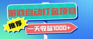 （13255期）老款游戲自動打金項目，一天收益1000+ 小白無腦操作 - 嚴選資源大全 - 嚴選資源大全