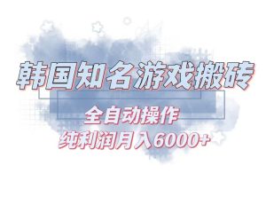 (13257期)韓服知名游戲搬磚項目 ,單機月入6000+,可做兼職副業,小白閉眼入 - 嚴選資源大全 - 嚴選資源大全