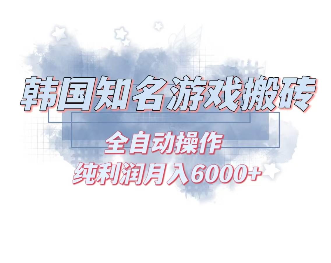 (13257期)韓服知名游戲搬磚項目 ,單機月入6000+,可做兼職副業,小白閉眼入 - 嚴選資源大全