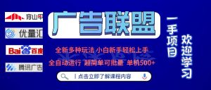 （13258期）廣告聯盟 全新多種玩法 單機500+ 全自動運行 可批量運行 - 嚴選資源大全 - 嚴選資源大全