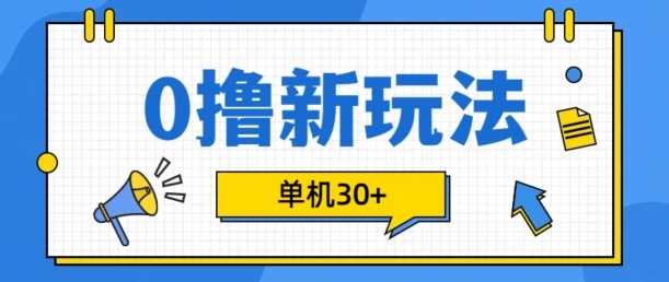 0擼項(xiàng)目新玩法，可批量操作，單機(jī)30+，有手機(jī)就行【揭秘】 - 嚴(yán)選資源大全