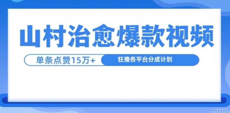 山村治愈視頻,單條視頻爆15萬點贊,日入1k - 嚴選資源大全