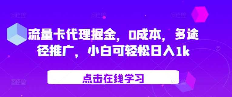 流量卡代理掘金，0成本，多途徑推廣，小白可輕松日入1k - 嚴選資源大全