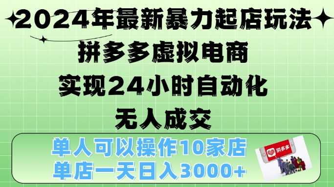 2024年最新暴力起店玩法，拼多多虛擬電商4.0，24小時實現(xiàn)自動化無人成交，單店月入3000+【揭秘】 - 嚴選資源大全