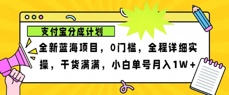 2024年下半年新風口，支付寶分成計劃項目玩法，輕松月入1w+ - 嚴選資源大全