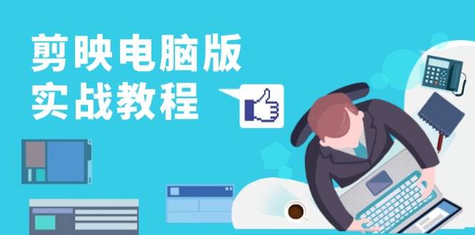 剪映電腦版實戰教程，0基礎打造短視頻剪輯高手，詳解功能、工具與實操案例 - 嚴選資源大全