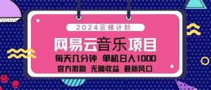 (13263期)2024云梯計劃 網(wǎng)易云音樂項目:每天幾分鐘 單機日入1000 官方激勵 無腦… - 嚴選資源大全 - 嚴選資源大全