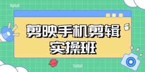 （13264期）剪映手機剪輯實戰班，從入門到精通，抖音爆款視頻制作秘籍分段講解 - 嚴選資源大全 - 嚴選資源大全