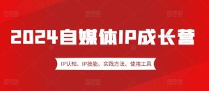 2024自媒體IP成長營，IP認知、IP技能、實踐方法、使用工具、嘉賓分享等 - 嚴選資源大全 - 嚴選資源大全