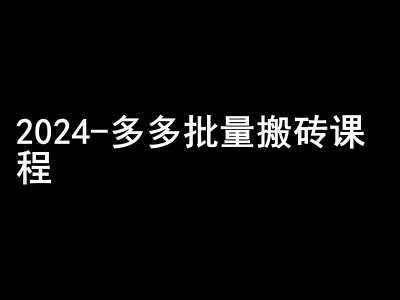 2024拼多多批量搬磚課程-悶聲搞錢(qián)小圈子 - 嚴(yán)選資源大全