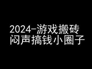 2024游戲搬磚項(xiàng)目，快手磁力聚星擼收益，悶聲搞錢小圈子 - 嚴(yán)選資源大全 - 嚴(yán)選資源大全