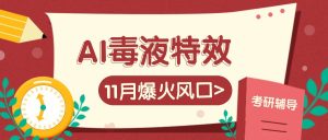 AI毒液特效,11月爆火風口,一單3-20塊,一天100+不是問題 - 嚴選資源大全 - 嚴選資源大全