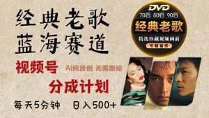 （13271期）2024年最新經(jīng)典老歌賽道，視頻號(hào)分成計(jì)劃收益拿到手軟，AI純?cè)瓌?chuàng)作品，… - 嚴(yán)選資源大全 - 嚴(yán)選資源大全
