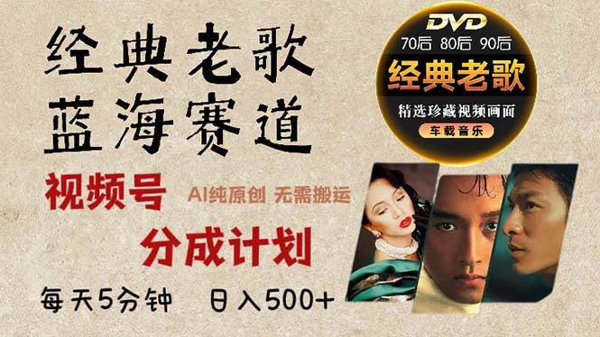 （13271期）2024年最新經典老歌賽道，視頻號分成計劃收益拿到手軟，AI純原創作品，… - 嚴選資源大全