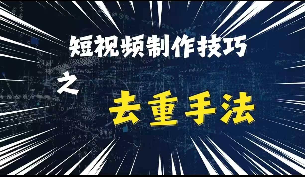 最新短視頻搬運,純手工去重,二創剪輯方法【揭秘】 - 嚴選資源大全