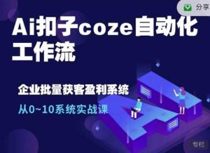 Ai扣子coze自動化工作流,從0~10系統實戰課,10個人的工作量1個人完成 - 嚴選資源大全 - 嚴選資源大全