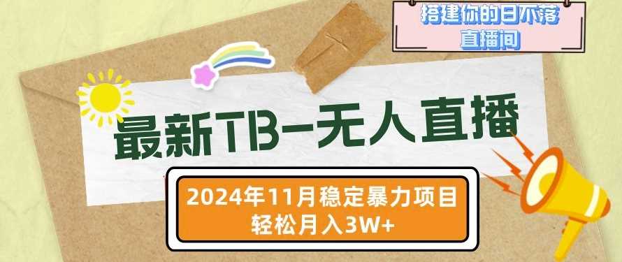 【最新TB-無人直播】11月最新,打造你的日不落直播間,輕松月入過W【揭秘】 - 嚴選資源大全