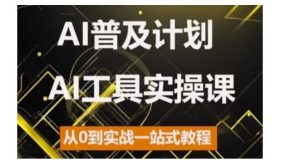 AI普及計劃，2024AI工具實操課，從0到實戰一站式教程 - 嚴選資源大全 - 嚴選資源大全