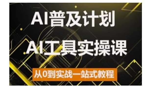 AI普及計劃，2024AI工具實操課，從0到實戰一站式教程 - 嚴選資源大全