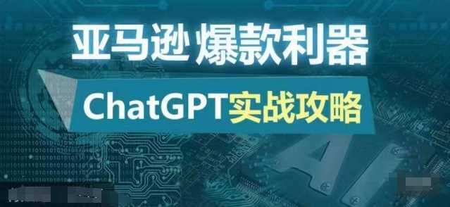 亞馬遜爆款利器：ChatGPT實戰(zhàn)攻略，以最低的成本和最高的效率打造日出百單的爆品 - 嚴(yán)選資源大全