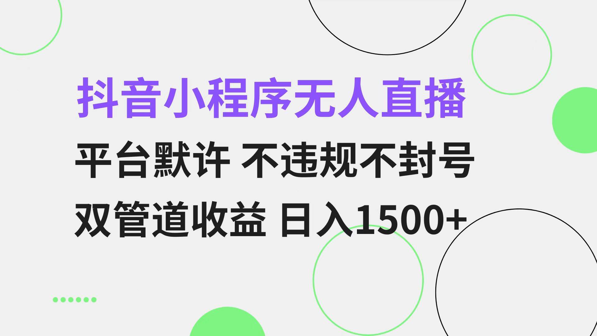 （13276期）抖音小程序無人直播 平臺默許 不違規(guī)不封號 雙管道收益 日入1500+ 小白… - 嚴選資源大全